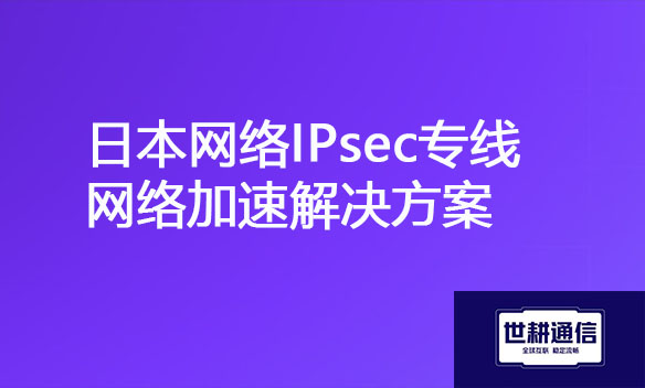 日本网络IPsec专线网络加速解决方案.jpg