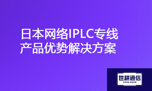 日本网络IPLC专线产品优势解决方案.jpg