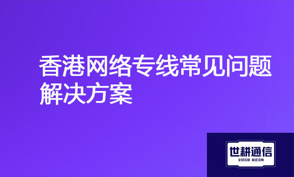 香港网络专线常见问题解决方案.jpg