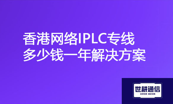 香港网络IPLC专线多少钱一年解决方案.jpg