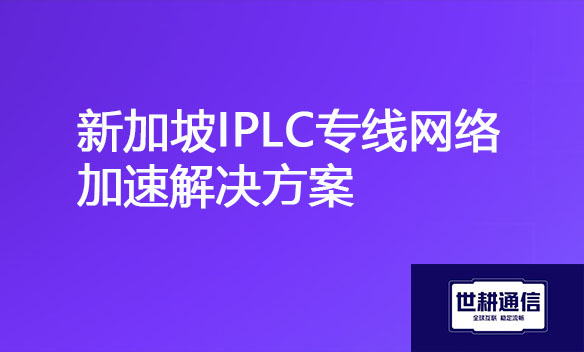 新加坡网络IPLC专线产品优势解决方案.jpg