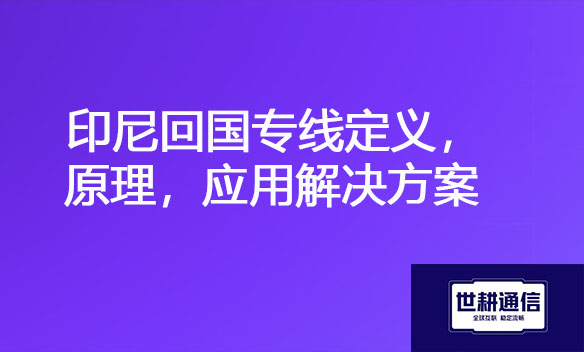 印尼回国专线定义，原理，应用解决方案.jpg