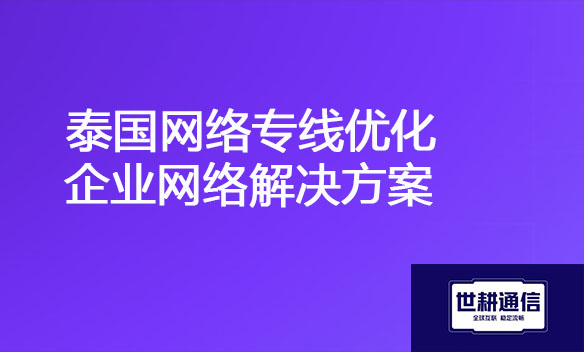 泰国网络专线优化企业网络解决方案.jpg