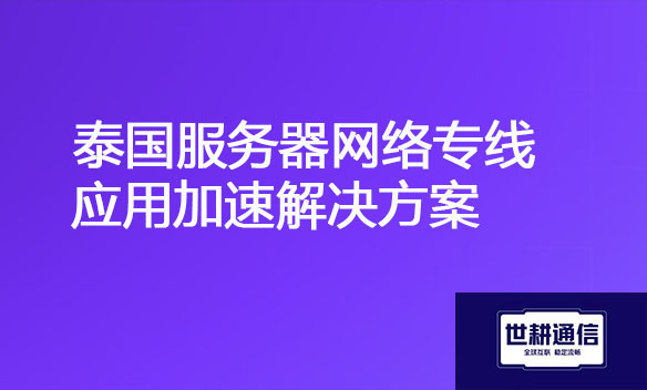 泰国服务器网络专线应用加速解决方案.jpg 泰国服务器网络专线应用加速解决方案.jpg