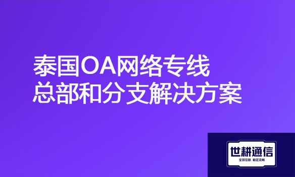 泰国OA网络专线总部和分支解决方案.jpg