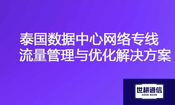 泰国数据中心网络专线流量管理与优化解决方案.jpg