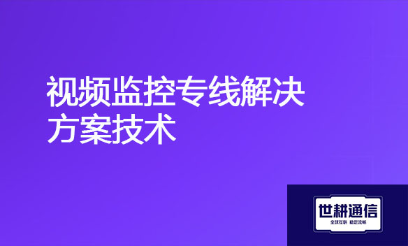 视频监控专线解决方案技术.jpg
