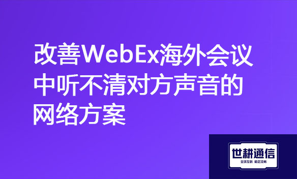 改善WebEx海外会议中听不清对方声音的网络方案.jpg