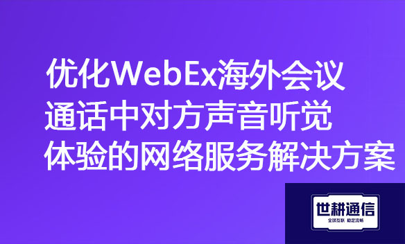 优化WebEx海外会议通话中对方声音听觉体验的网络服务解决方案.jpg