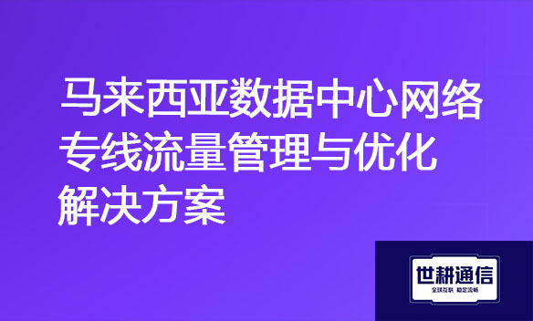 马来西亚数据中心网络专线流量管理与优化解决方案.jpg