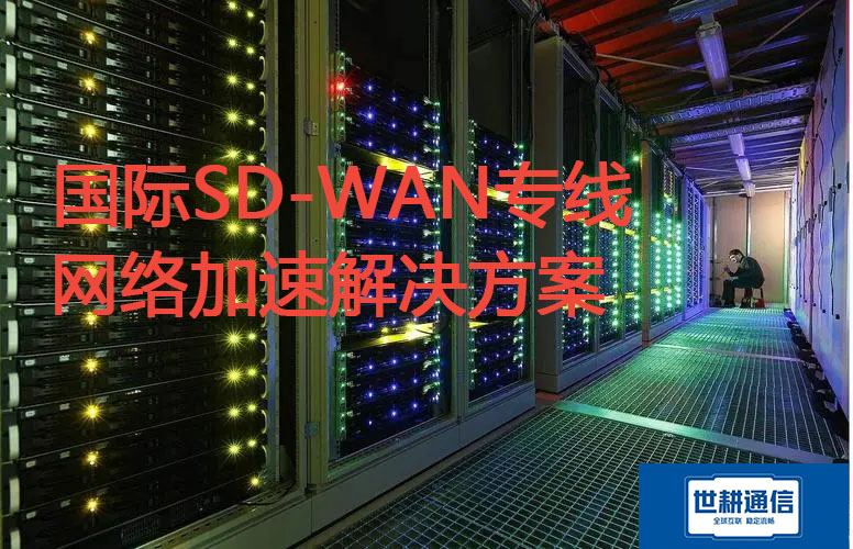 国际SD-WAN专线网络加速解决方案.jpg