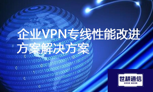企业VPN专线性能改进方案解决方案.jpg