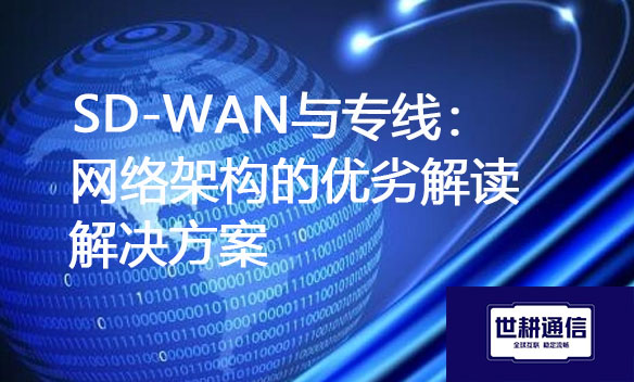 SD-WAN与专线：网络架构的优劣解读.jpg