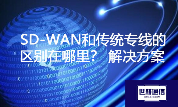 SD-WAN和传统专线的区别在哪里？.jpg