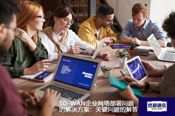 SD-WAN企业网络部署问题的解决方案：关键问题的解答.jpg