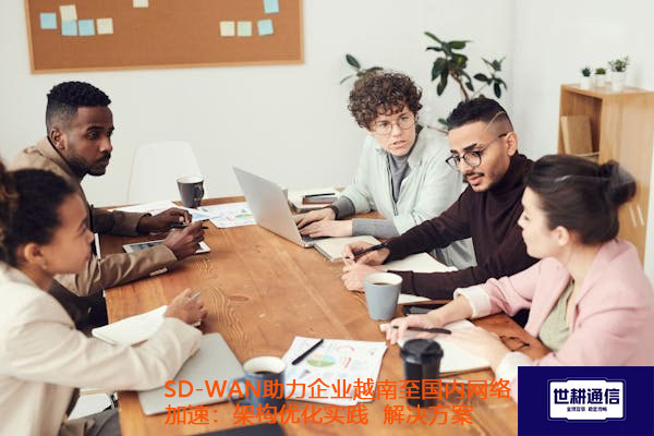 SD-WAN助力企业越南至国内网络加速：架构优化实践.jpg