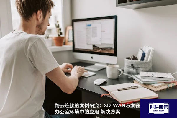 跨云连接的案例研究：SD-WAN方案在办公室环境中的应用.jpg