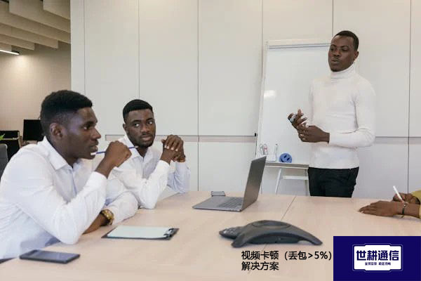 视频卡顿（丢包>5%）---解决方案//世耕通信全球视频专网专线