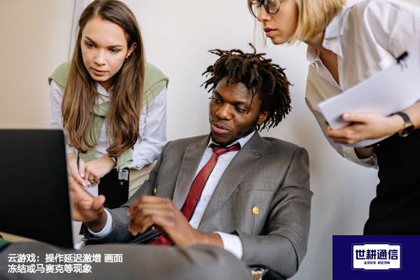 云游戏：操作延迟激增 画面冻结或马赛克等现象--解决方案//世耕通信全球视频专网专线