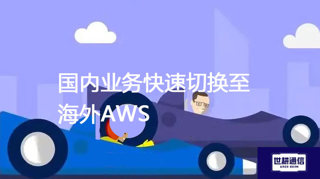 国内业务快速切换至海外AWS--解决方案//世耕通信全球办公专网专线