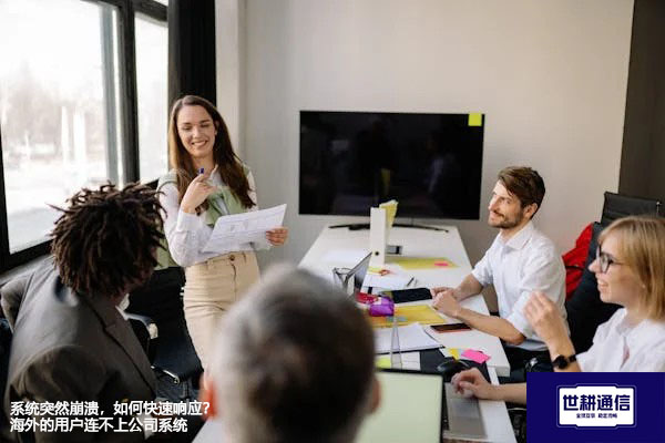 系统突然崩溃，如何快速响应；海外的用户连不上公司系统--解决方案//世耕通信全球办公专网专线