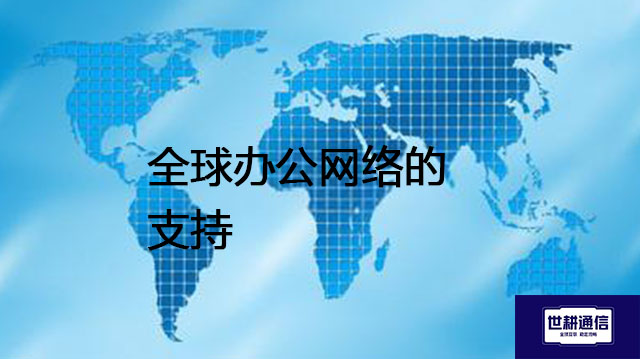 全球办公网络的支持--解决方案//世耕通信全球办公专网专线