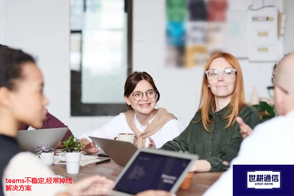 Teams会议录音存储在哪里？teams不稳定,经常掉线--解决方案//世耕通信全球办公Teams专网