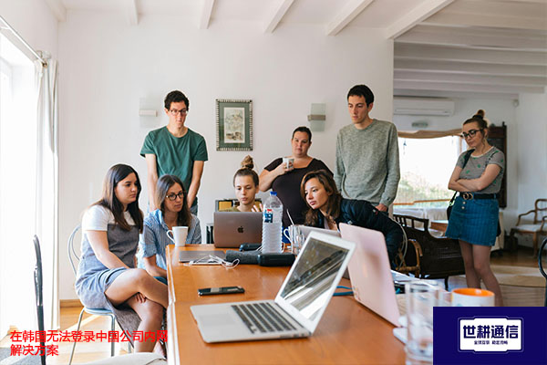 韩国主要互联网运营商有哪些，在韩国无法登录中国公司内网 ---解决方案//世耕通信全球办公专网专线