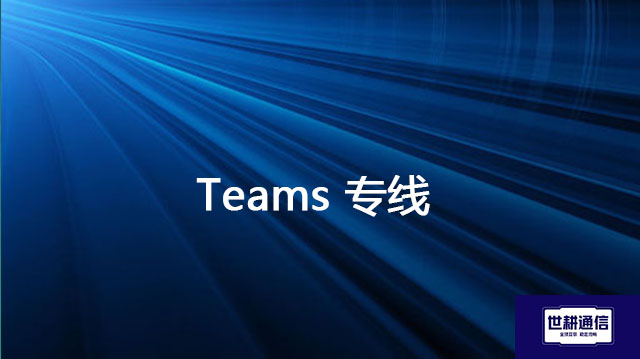 Teams 有桌面版和网页版哪个更好？teams 专线---解决方案//世耕通信全球办公Teams专网