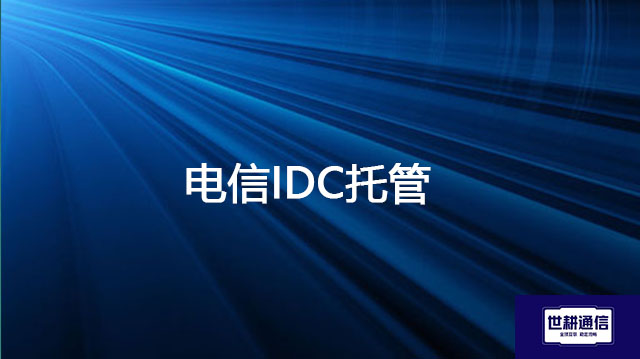 电信IDC托管---解决方案//世耕通信全球办公专网专线