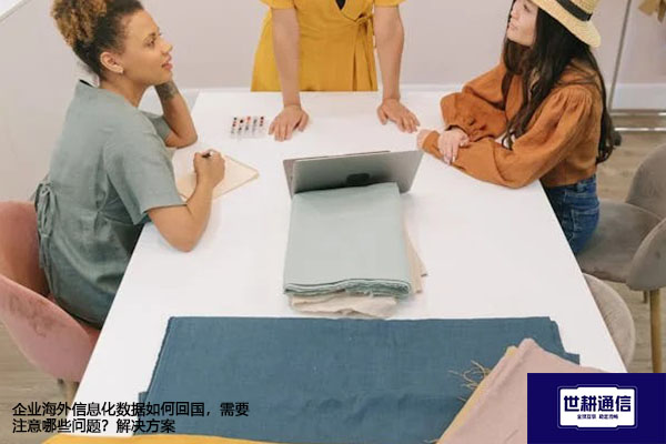 企业海外信息化数据如何回国，需要注意哪些问题？ --解决方案//世耕通信全球办公专网专线