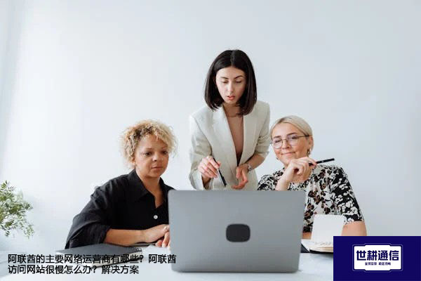 阿联酋的主要网络运营商有哪些？阿联酋 访问网站很慢怎么办？--解决方案//世耕通信全球办公专网专线