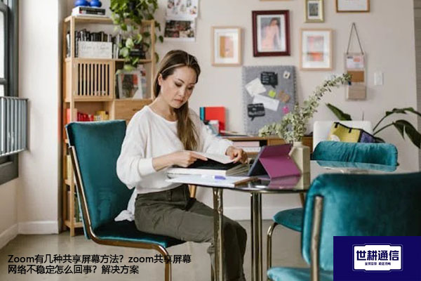 Zoom有几种共享屏幕方法？zoom共享屏幕网络不稳定怎么回事？--解决方案//世耕通信全球办公Zoom专网