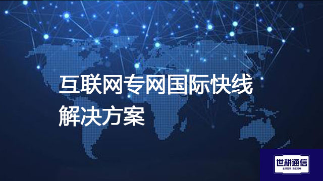 互联网专网国际快线--解决方案//世耕通信全球办公专网专线