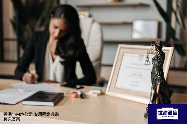 为什么香港和内地公司之间需要专用网络通道？香港与内地公司 专用网络通道 -解决方案//世耕通信全球办公专网专线