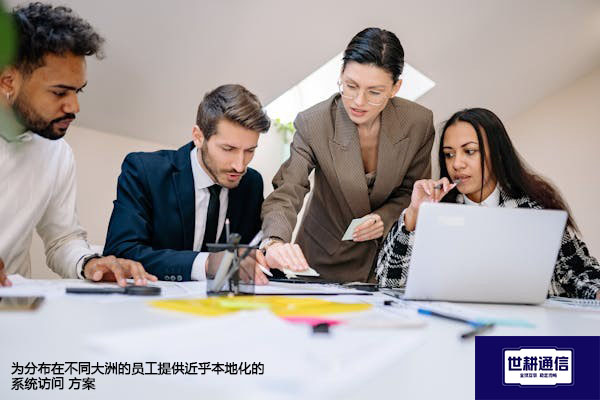 为分布在不同大洲的员工提供近乎本地化系统访问方案-- 解决方案//世耕通信全球ERP、OA办公专网专线