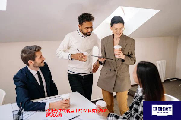 企业数字化转型中的IM私有化战略 -解决方案//世耕通信  即时通讯（IM）私有化部署