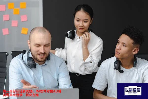 统一身份认证新实践:IM软件对接AD域实现单点登录-解决方案//世耕通信  即时通讯(IM)私有化部署 统一身份认证新实践:IM软件对接AD域实现单点登录-解决方案//世耕通信  即时通讯(IM)私有化部署