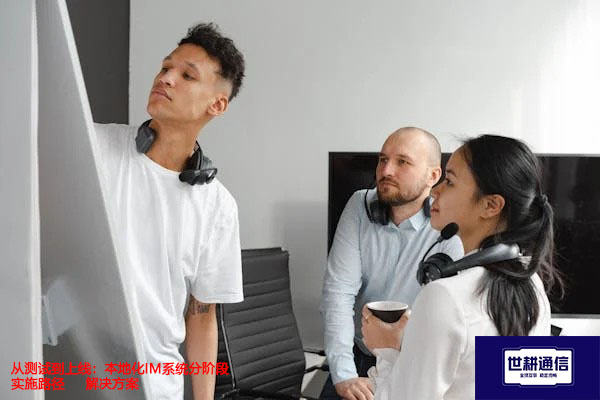 从测试到上线：本地化IM系统分阶段实施路径-解决方案//世耕通信  即时通讯（IM）私有化部署