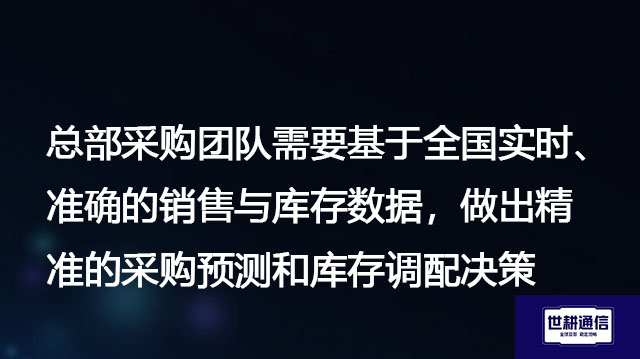 总部采购团队需要基于全国实时、准确的销售与库存数据，做出精准的采购预测和库存调配决策--解决方案//世耕通信全球办公专网专线