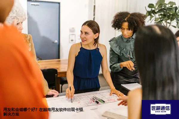 用友和金蝶哪个好？在越南用友软件出现卡顿怎么办？--解决方案//世耕通信全球办公专网专线