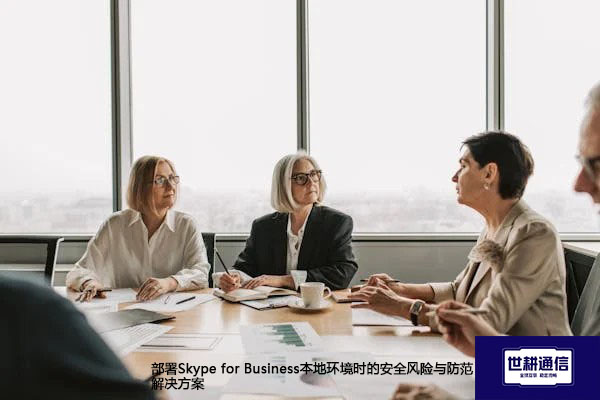 部署Skype for Business本地环境时的安全风险与防范--解决方案//世耕通信  即时通讯（IM）私有化部署