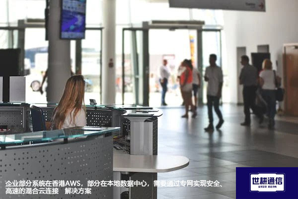 企业部分系统在香港AWS，部分在本地数据中心，需要通过专网实现安全、高速的混合云连接--解决方案//世耕通信全球办公专网专线