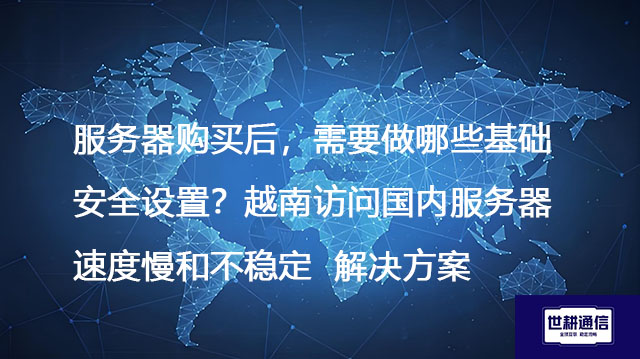 访问AWS美国比较慢，如何优化从中国访问AWS美国区域的性能？--解决方案//世耕通信全球办公专网专线