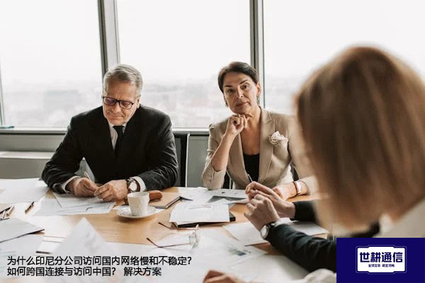为什么印尼分公司访问国内网络慢和不稳定？如何跨国连接与访问中国？--解决方案//世耕通信全球办公专网专线