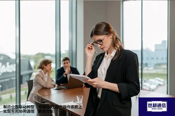 制造业数字化转型：本地IM在国产操作系统上实现车间协同通信--解决方案//世耕通信  即时通讯（IM）私有化部署