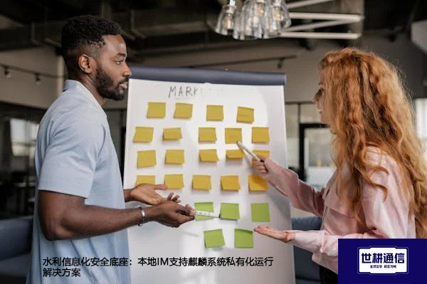 水利信息化安全底座：本地IM支持麒麟系统私有化运行--解决方案//世耕通信  即时通讯（IM）私有化部署