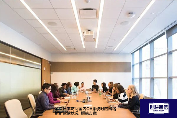 解决日本访问国内OA系统时的网络断断续续状况-- 解决方案//世耕通信全球ERP、OA办公专网专线