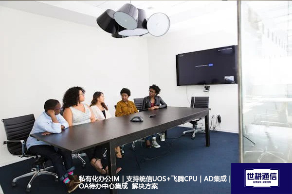私有化办公IM｜支持统信UOS+飞腾CPU｜AD集成｜OA待办中心集成--解决方案//世耕通信  即时通讯（IM）私有化部署