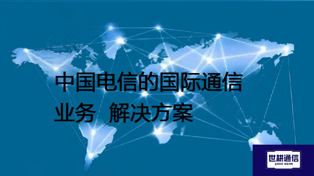 中国电信的国际通信业务--解决方案//世耕通信全球办公专网专线